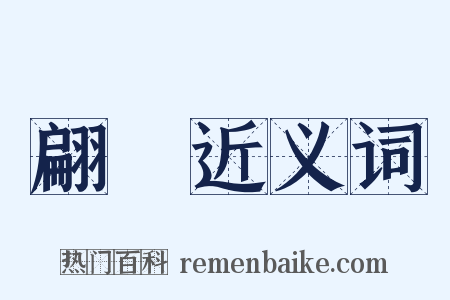 翩僊近义词是什么意思的图片